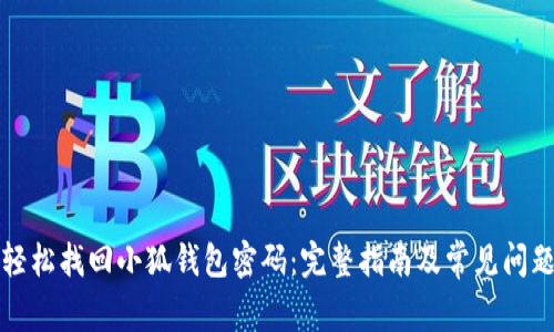 如何轻松找回小狐钱包密码：完整指南及常见问题解答