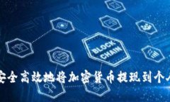 如何安全高效地将加密货