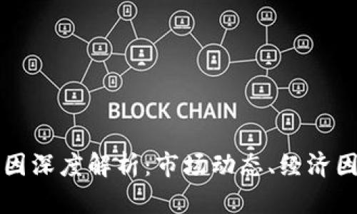 虚拟币涨跌原因深度解析：市场动态、经济因素与技术变化