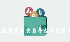 OK交易所：数字货币交易平