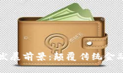 区块链云钱包发展前景：颠覆传统金融的新时代之钥