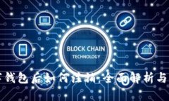 开通数字钱包后如何注销