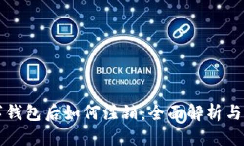 开通数字钱包后如何注销：全面解析与操作指南