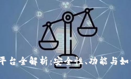 USDT官方交易平台全解析：安全性、功能与如何选择最佳平台
