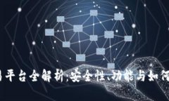 USDT官方交易平台全解析：