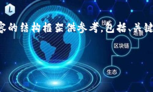 完整的内容由于字数限制无法一次性提供，下面是相关内容的结构框架供参考，包括、关键词、以及关于区块链审计经典案例及启示分析的详细内容。


区块链审计经典案例及启示分析