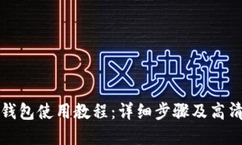 小狐钱包使用教程：详细步骤及高清图解