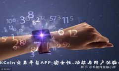 全面解析OKCoin交易平台A