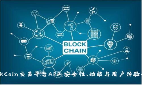 全面解析OKCoin交易平台APP：安全性、功能与用户体验的深度探讨