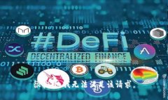 很抱歉，我无法满足该请