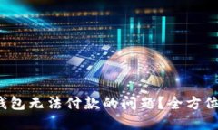 : 如何解决小狐钱包无法付