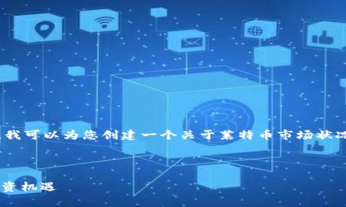 请注意，我无法直接提供实时数据。不过，我可以为您创建一个关于莱特币市场状况的内容框架，您可以根据需要进行调整。

以下是内容框架示例：

如何有效解读莱特币实时行情以抓住投资机遇