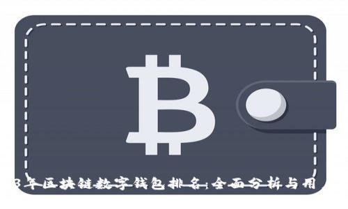 2023年区块链数字钱包排名：全面分析与用户指南