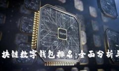 2023年区块链数字钱包排名