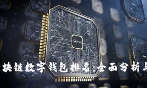 2023年区块链数字钱包排名：全面分析与用户指南
