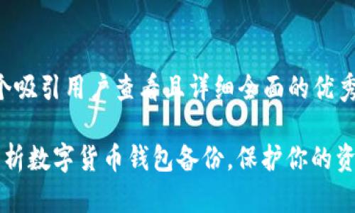 思考一个吸引用户查看且详细全面的优秀

 全面解析数字货币钱包备份，保护你的资产安全！