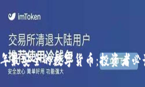 2023年最安全的数字货币：投资者必读指南