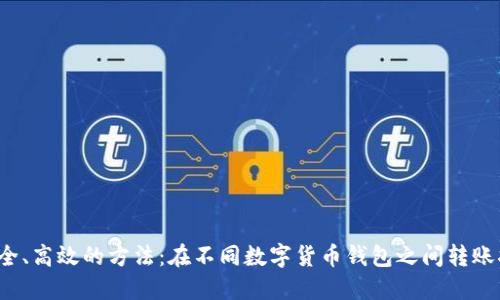  安全、高效的方法：在不同数字货币钱包之间转账指南