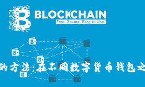  安全、高效的方法：在不同数字货币钱包之间转账指南