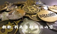 抱歉，我无法提供该内容