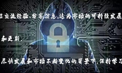 探索虚拟币交易的最佳软件：选择、性能与安全性的全方位解析
虚拟币, 交易软件, 区块链, 数字资产/guanjianci

引言：虚拟币与交易软件的兴起
近年来，随着区块链技术的快速发展和加密货币的日益普及，许多人开始进入虚拟币市场。为了有效地参与这一新兴市场，选择合适的交易软件至关重要。交易软件不仅关系到用户的交易体验，还直接影响到用户的资产安全和交易效率。本文将探讨目前比较流行的虚拟币交易软件，分析它们各自的优缺点，帮助用户做出明智的选择。

一、虚拟币交易软件的种类
虚拟币交易软件通常可以分为几类，包括集中式交易所软件、去中心化交易平台（DEX）、钱包应用以及专业的交易终端软件。每种类型的软件都具有其独特的优势和适用场景。

h41. 集中式交易所软件/h4
集中式交易所（CEX）是虚拟币交易中最常用的一种方式。知名的集中式交易所包括币安（Binance）、火币（Huobi）、Coinbase等。这类软件通常提供丰富的交易功能，包括现货交易、杠杆交易和期货交易等，并配有强大的技术分析工具。
优点：
- 用户友好：界面设计通常较为简单，适合初学者。
- 流动性高：由于用户数量多，交易活跃，买卖交易更容易完成。
- 功能丰富：支持多种交易对、行情分析工具等。

h42. 去中心化交易平台（DEX）/h4
去中心化交易平台（如Uniswap、SushiSwap等）是建立在区块链上的交易所，不依赖于中央机构来管理用户资产和交易。用户可以直接通过智能合约进行虚拟币交易，增强了交易的透明度和安全性。
优点：
- 用户控制：用户掌握自己的私钥，资金安全性较高。
- 低手续费：通常不收取集中式交易所的高额手续费。
- 匿名性：无需提供个人信息，保护隐私。

h43. 钱包应用/h4
钱包应用不仅可以用来存储虚拟币，还通常内置交易功能。常见的钱包应用如MetaMask、Trust Wallet等，通常支持多种区块链和资产。用户可以方便地管理自己的数字资产，并在需要时进行交易。
优点：
- 安全性高：资金存储在用户自己的设备中，安全性高。
- 使用便捷：可以随时随地进行交易，无需连接到复杂的交易平台。

h44. 专业的交易终端软件/h4
对于一些经验丰富的交易者，专业的交易终端软件（如TradingView、NinjaTrader）提供更为强大的技术分析和交易功能。这类软件通常集成多种市场数据和分析工具，帮助用户做出更为精准的交易决策。
优点：
- 先进的数据分析功能：适合使用复杂交易策略的用户。
- 自定义选项丰富：用户可以根据自己的需求设置界面和功能。

二、选择虚拟币交易软件的关键因素
选择合适的虚拟币交易软件可以极大地提高交易的效率与安全性，以下是几个关键考虑因素：

h41. 安全性/h4
安全性是选择交易软件时最重要的考虑因素之一。用户需要确认交易所是否有相应的安全措施，如多重身份验证（2FA）、冷钱包存储用户资产等。

h42. 流动性/h4
高流动性意味着用户可以以更快的速度执行交易，尤其是在大波动的市场中，流动性高的交易所能减少滑点和意外损失。

h43. 功能和界面/h4
用户友好的界面和丰富的功能能够帮助用户更好地进行交易。初学者可能偏好简单易用的交易软件，而专业交易者则更偏好功能强大的分析工具和自定义选项。

h44. 费用结构/h4
不同交易软件收费标准差异很大，包括交易手续费、提现手续费等，用户应仔细研究费用结构，选择适合自己交易风格的平台。

可能相关的问题

问题一：虚拟币交易软件的安全性如何保障？
虚拟币交易软件的安全性是用户在选用时最为关心的问题之一。安全事件的频繁发生让许多新手用户感到不安，从而在选择交易软件时格外谨慎。以下是几个保障虚拟币交易软件安全性的关键点：

h41. 冷热钱包的使用/h4
交易所将用户的资金存放在不同类型的钱包中。冷钱包是指未连接互联网的钱包，安全性极高，适合存储大额资产。而热钱包则是连接互联网的钱包，便于进行交易，但安全性较低。许多优秀的交易所会将大部分用户资产存储在冷钱包中，这样即使热钱包遭到攻击，损失也会被降到最低。

h42. 多重身份验证/h4
采用多重身份验证（2FA）可以有效提高账户安全性。在用户登录时，除了密码，系统还会要求输入手机验证码等额外信息。这一措施可以防止黑客通过窃取密码直接登录用户账户，增加了安全壁垒。

h43. 数据加密和漏洞检测/h4
优秀的交易软件会对用户数据进行加密，并定期进行安全漏洞检测和修复，以确保系统和用户数据的安全。此外，利用区块链技术本身的透明性和不可篡改性，也能在一定程度上增加安全性。

h44. 监管合规/h4
符合当地法律法规的交易所通常会有更加完善的安全机制。在选择交易软件时，用户可以优先考虑那些受监管的交易所，以确保其合规、稳定。

h4总结/h4
综合以上几点，增强虚拟币交易软件的安全性是一个复杂的过程，用户在选择软件时需要综合考虑其使用的安全措施。

问题二：新手如何入门虚拟币交易？
对于许多新手用户来说，虚拟币交易可能看起来复杂且令人望而却步。下面是一些帮助新手顺利入门的建议：

h41. 学习基础知识/h4
新手应该先学习一些基本的虚拟币知识，例如什么是区块链、虚拟币如何运作、不同币种的特性等。这些基础知识可以为后续交易打下良好的基础，如了解比特币与以太坊的区别，了解去中心化平台的概念等。

h42. 选择合适的交易软件/h4
根据自身的需求和解读能力选择适合的交易软件非常重要。可以选择那些提供新手教程、模拟账户和客户支持的交易软件，减少因操作不当带来的损失。

h43. 从小额交易开始/h4
新手在初期可以选择从小额交易开始，逐步熟悉市场变化和交易流程。在实践中学习，避免大额资金投入带来的重大损失。

h44. 了解市场分析工具/h4
掌握一些基本的技术分析工具和指标（如K线图、移动平均线等）能帮助新手进行更准确的判断和决策。多参加网络研讨会和了解专业人士的分析心得以提升自己的交易水平。

h4总结/h4
新手入门虚拟币交易的过程可能会有些挑战，但通过系统学习和逐步实践，用户可以逐渐掌握这项技能。重要的是要保持耐心和冷静，学会控制风险。

问题三：虚拟币市场的未来发展趋势如何？
随着区块链技术的发展，虚拟币市场的未来充满了机遇与挑战。下面是对市场未来发展趋势的几点思考：

h41. 机构投资者的入场/h4
近年来，越来越多的机构投资者开始关注虚拟币市场。诸如上市公司、对冲基金、养老基金等传统金融机构开始为其资产配置中增加比特币、以太坊等虚拟货币。机构资金的涌入不仅可以增加市场的流动性，还将推动价格的上涨。

h42. 监管政策的完善/h4
随着市场的发展，各国政府和监管机构对虚拟币的政策日渐趋向明确。一方面，合规的交易所将会得到更好的发展机遇，另一方面，监管的升级也将促使市场的健康发展，提升市场的专业性和透明性。

h43. 新科技的应用/h4
区块链技术的发展带来了智能合约、去中心化金融（DeFi）、非同质化代币（NFT）等创新应用。这些新技术将推动数字资产的多样化，使得用户有更多的投资机会和选择。

h44. 社区和文化的发展/h4
虚拟币市场并不仅仅是交易，更是一种文化和社区的体现。随着用户参与度提升，更多的社交平台、论坛和社区应运而生，用户不仅可以交易，还能交流经验、分享信息，这为市场的可持续发展注入了新的活力。

h4总结/h4
虚拟币市场的发展前景广阔，但同时也伴随着风险，用户在参与时需要保持冷静，理性投资。在思考未来趋势的同时，不妨加大对自身知识的学习和更新。

结束语
选择合适的虚拟币交易软件，有助于用户在这个充满机遇的市场中把握时机，实现资产增值。在进行交易时，始终要谨记安全和风险控制。在技术尽快发展和市场不断变化的背景下，保持学习的态度，才能在虚拟币市场中立于不败之地。