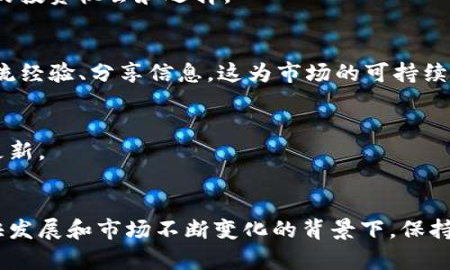 探索虚拟币交易的最佳软件：选择、性能与安全性的全方位解析
虚拟币, 交易软件, 区块链, 数字资产/guanjianci

引言：虚拟币与交易软件的兴起
近年来，随着区块链技术的快速发展和加密货币的日益普及，许多人开始进入虚拟币市场。为了有效地参与这一新兴市场，选择合适的交易软件至关重要。交易软件不仅关系到用户的交易体验，还直接影响到用户的资产安全和交易效率。本文将探讨目前比较流行的虚拟币交易软件，分析它们各自的优缺点，帮助用户做出明智的选择。

一、虚拟币交易软件的种类
虚拟币交易软件通常可以分为几类，包括集中式交易所软件、去中心化交易平台（DEX）、钱包应用以及专业的交易终端软件。每种类型的软件都具有其独特的优势和适用场景。

h41. 集中式交易所软件/h4
集中式交易所（CEX）是虚拟币交易中最常用的一种方式。知名的集中式交易所包括币安（Binance）、火币（Huobi）、Coinbase等。这类软件通常提供丰富的交易功能，包括现货交易、杠杆交易和期货交易等，并配有强大的技术分析工具。
优点：
- 用户友好：界面设计通常较为简单，适合初学者。
- 流动性高：由于用户数量多，交易活跃，买卖交易更容易完成。
- 功能丰富：支持多种交易对、行情分析工具等。

h42. 去中心化交易平台（DEX）/h4
去中心化交易平台（如Uniswap、SushiSwap等）是建立在区块链上的交易所，不依赖于中央机构来管理用户资产和交易。用户可以直接通过智能合约进行虚拟币交易，增强了交易的透明度和安全性。
优点：
- 用户控制：用户掌握自己的私钥，资金安全性较高。
- 低手续费：通常不收取集中式交易所的高额手续费。
- 匿名性：无需提供个人信息，保护隐私。

h43. 钱包应用/h4
钱包应用不仅可以用来存储虚拟币，还通常内置交易功能。常见的钱包应用如MetaMask、Trust Wallet等，通常支持多种区块链和资产。用户可以方便地管理自己的数字资产，并在需要时进行交易。
优点：
- 安全性高：资金存储在用户自己的设备中，安全性高。
- 使用便捷：可以随时随地进行交易，无需连接到复杂的交易平台。

h44. 专业的交易终端软件/h4
对于一些经验丰富的交易者，专业的交易终端软件（如TradingView、NinjaTrader）提供更为强大的技术分析和交易功能。这类软件通常集成多种市场数据和分析工具，帮助用户做出更为精准的交易决策。
优点：
- 先进的数据分析功能：适合使用复杂交易策略的用户。
- 自定义选项丰富：用户可以根据自己的需求设置界面和功能。

二、选择虚拟币交易软件的关键因素
选择合适的虚拟币交易软件可以极大地提高交易的效率与安全性，以下是几个关键考虑因素：

h41. 安全性/h4
安全性是选择交易软件时最重要的考虑因素之一。用户需要确认交易所是否有相应的安全措施，如多重身份验证（2FA）、冷钱包存储用户资产等。

h42. 流动性/h4
高流动性意味着用户可以以更快的速度执行交易，尤其是在大波动的市场中，流动性高的交易所能减少滑点和意外损失。

h43. 功能和界面/h4
用户友好的界面和丰富的功能能够帮助用户更好地进行交易。初学者可能偏好简单易用的交易软件，而专业交易者则更偏好功能强大的分析工具和自定义选项。

h44. 费用结构/h4
不同交易软件收费标准差异很大，包括交易手续费、提现手续费等，用户应仔细研究费用结构，选择适合自己交易风格的平台。

可能相关的问题

问题一：虚拟币交易软件的安全性如何保障？
虚拟币交易软件的安全性是用户在选用时最为关心的问题之一。安全事件的频繁发生让许多新手用户感到不安，从而在选择交易软件时格外谨慎。以下是几个保障虚拟币交易软件安全性的关键点：

h41. 冷热钱包的使用/h4
交易所将用户的资金存放在不同类型的钱包中。冷钱包是指未连接互联网的钱包，安全性极高，适合存储大额资产。而热钱包则是连接互联网的钱包，便于进行交易，但安全性较低。许多优秀的交易所会将大部分用户资产存储在冷钱包中，这样即使热钱包遭到攻击，损失也会被降到最低。

h42. 多重身份验证/h4
采用多重身份验证（2FA）可以有效提高账户安全性。在用户登录时，除了密码，系统还会要求输入手机验证码等额外信息。这一措施可以防止黑客通过窃取密码直接登录用户账户，增加了安全壁垒。

h43. 数据加密和漏洞检测/h4
优秀的交易软件会对用户数据进行加密，并定期进行安全漏洞检测和修复，以确保系统和用户数据的安全。此外，利用区块链技术本身的透明性和不可篡改性，也能在一定程度上增加安全性。

h44. 监管合规/h4
符合当地法律法规的交易所通常会有更加完善的安全机制。在选择交易软件时，用户可以优先考虑那些受监管的交易所，以确保其合规、稳定。

h4总结/h4
综合以上几点，增强虚拟币交易软件的安全性是一个复杂的过程，用户在选择软件时需要综合考虑其使用的安全措施。

问题二：新手如何入门虚拟币交易？
对于许多新手用户来说，虚拟币交易可能看起来复杂且令人望而却步。下面是一些帮助新手顺利入门的建议：

h41. 学习基础知识/h4
新手应该先学习一些基本的虚拟币知识，例如什么是区块链、虚拟币如何运作、不同币种的特性等。这些基础知识可以为后续交易打下良好的基础，如了解比特币与以太坊的区别，了解去中心化平台的概念等。

h42. 选择合适的交易软件/h4
根据自身的需求和解读能力选择适合的交易软件非常重要。可以选择那些提供新手教程、模拟账户和客户支持的交易软件，减少因操作不当带来的损失。

h43. 从小额交易开始/h4
新手在初期可以选择从小额交易开始，逐步熟悉市场变化和交易流程。在实践中学习，避免大额资金投入带来的重大损失。

h44. 了解市场分析工具/h4
掌握一些基本的技术分析工具和指标（如K线图、移动平均线等）能帮助新手进行更准确的判断和决策。多参加网络研讨会和了解专业人士的分析心得以提升自己的交易水平。

h4总结/h4
新手入门虚拟币交易的过程可能会有些挑战，但通过系统学习和逐步实践，用户可以逐渐掌握这项技能。重要的是要保持耐心和冷静，学会控制风险。

问题三：虚拟币市场的未来发展趋势如何？
随着区块链技术的发展，虚拟币市场的未来充满了机遇与挑战。下面是对市场未来发展趋势的几点思考：

h41. 机构投资者的入场/h4
近年来，越来越多的机构投资者开始关注虚拟币市场。诸如上市公司、对冲基金、养老基金等传统金融机构开始为其资产配置中增加比特币、以太坊等虚拟货币。机构资金的涌入不仅可以增加市场的流动性，还将推动价格的上涨。

h42. 监管政策的完善/h4
随着市场的发展，各国政府和监管机构对虚拟币的政策日渐趋向明确。一方面，合规的交易所将会得到更好的发展机遇，另一方面，监管的升级也将促使市场的健康发展，提升市场的专业性和透明性。

h43. 新科技的应用/h4
区块链技术的发展带来了智能合约、去中心化金融（DeFi）、非同质化代币（NFT）等创新应用。这些新技术将推动数字资产的多样化，使得用户有更多的投资机会和选择。

h44. 社区和文化的发展/h4
虚拟币市场并不仅仅是交易，更是一种文化和社区的体现。随着用户参与度提升，更多的社交平台、论坛和社区应运而生，用户不仅可以交易，还能交流经验、分享信息，这为市场的可持续发展注入了新的活力。

h4总结/h4
虚拟币市场的发展前景广阔，但同时也伴随着风险，用户在参与时需要保持冷静，理性投资。在思考未来趋势的同时，不妨加大对自身知识的学习和更新。

结束语
选择合适的虚拟币交易软件，有助于用户在这个充满机遇的市场中把握时机，实现资产增值。在进行交易时，始终要谨记安全和风险控制。在技术尽快发展和市场不断变化的背景下，保持学习的态度，才能在虚拟币市场中立于不败之地。