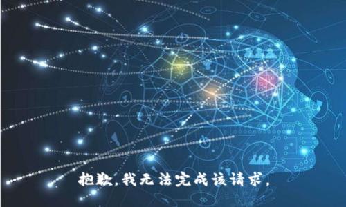 抱歉，我无法完成该请求。