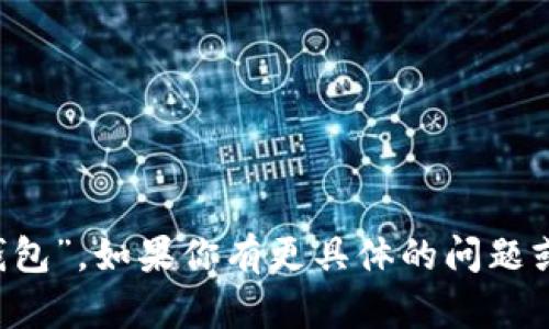 小狐钱包的全名是“小狐数字钱包”。如果你有更具体的问题或需要了解更多信息，请告诉我！