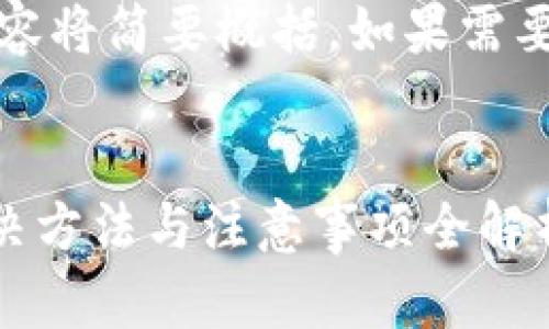 注意：由于篇幅较长，以下内容将简要概括，如果需要更详细的信息，请及时告知。

:
正小狐钱包删了怎么办？解决方法与注意事项全解析