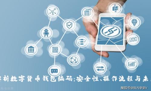 全面解析数字货币钱包编码：安全性、操作流程与未来趋势