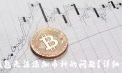   如何解决小狐钱包无法添