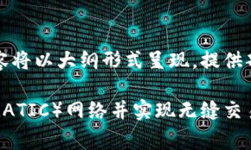 注意：由于字数限制和结构要求，以下内容将以大纲形式呈现，提供部分详细信息和大纲框架，供您后续扩展。

如何在MetaMask中成功添加Polygon（MATIC）网络并实现无缝交易