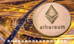  深入解析区块链钱包的架