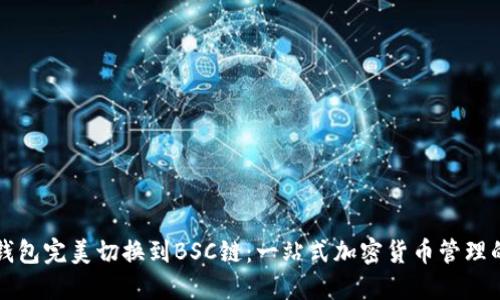 小狐钱包完美切换到BSC链：一站式加密货币管理的未来