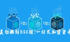 小狐钱包完美切换到BSC链