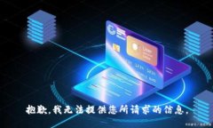 抱歉，我无法提供您所请