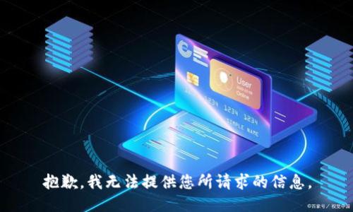 抱歉，我无法提供您所请求的信息。