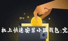 如何在小米手机上快速安