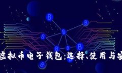 全面解析虚拟币电子钱包