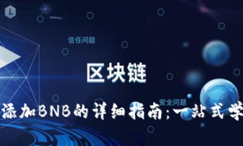 小狐钱包添加BNB的详细指南：一站式学习与实操