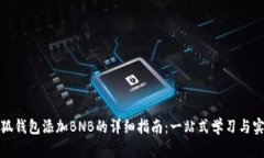 小狐钱包添加BNB的详细指