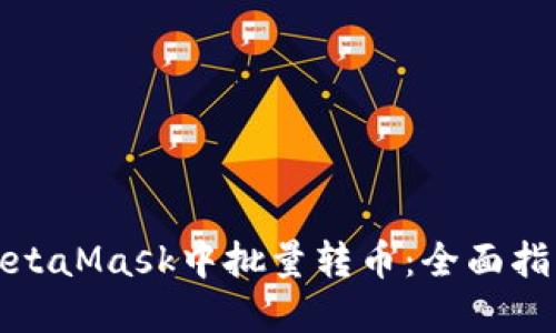 如何在MetaMask中批量转币：全面指南与技巧