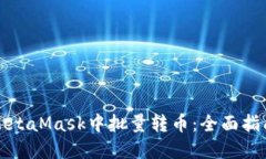 如何在MetaMask中批量转币：