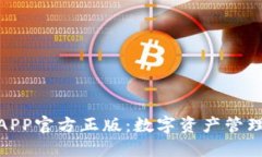 : 狐狸钱包APP官方正版：数