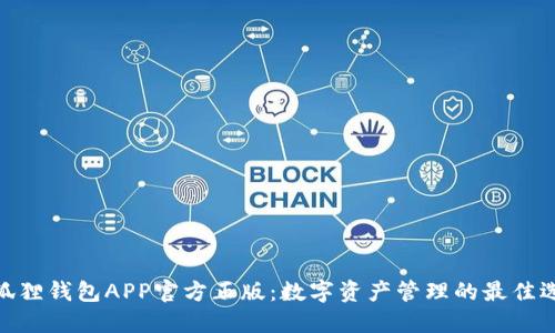 : 狐狸钱包APP官方正版：数字资产管理的最佳选择