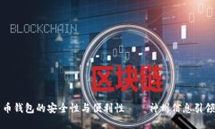 深度解析数字货币钱包的
