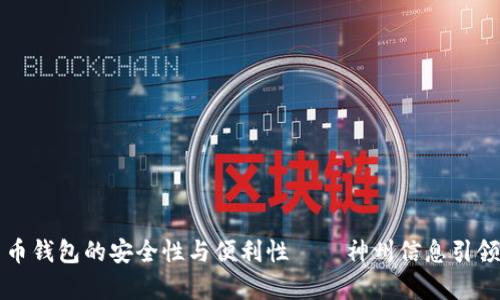 深度解析数字货币钱包的安全性与便利性——神州信息引领未来金融新潮流