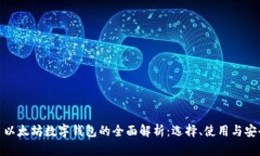 : 以太坊数字钱包的全面解