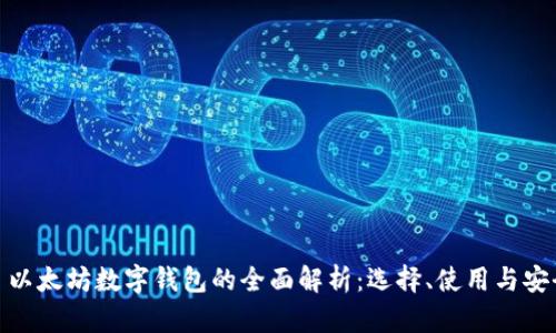 : 以太坊数字钱包的全面解析：选择、使用与安全