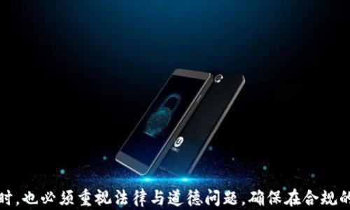 
如何观察他人的区块链钱包：入门指南与最佳实践

关键词
区块链, 钱包观察, 区块链分析, 加密货币/guanjianci

引言
区块链技术作为一种透明且不可篡改的账本系统，广泛应用于加密货币领域。然而，很多用户并不了解如何有效地观察他人的区块链钱包。通过观察别人的钱包，不仅可以获取关于投资者行为的见解，还可以分析市场趋势，甚至发现潜在的投资机会。本文将详细介绍如何观察他人的区块链钱包，提供实用的方法和工具，并探讨相关的法律和道德问题。

什么是区块链钱包？
区块链钱包是存储和管理加密货币的工具。它可以是软件钱包、硬件钱包或者纸钱包。区块链钱包的主要功能是允许用户接收、存储和发送加密货币。每个钱包都有一个唯一的地址，这个地址相当于银行帐户；用户可以通过这个地址与其他人进行交易。

观察钱包的必要性
观察别人的区块链钱包可以帮助用户了解市场动态。这对于投资者尤其重要，因为他们可以根据大户的操作策略，调整自己的投资组合。此外，通过了解钱包中的资产配置，用户也可以识别出具有潜在价值的项目或代币。

如何观察区块链钱包
观察区块链钱包主要依赖区块链浏览器或专门的分析工具。以下是几个常用的方法：

h41. 使用区块链浏览器/h4
区块链浏览器是一种可以查看区块链上所有交易的工具。用户只需输入想要观察的钱包地址，就可以查看该钱包的所有交易记录、余额和资产情况。

h42. 专业分析工具/h4
市场上有许多针对区块链分析的工具，像Etherscan、Blockchain.info等。这些平台提供更加详细的数据分析服务，比如交易的来源、对手方的行为等。这些信息对于分析整个市场或特定投资者的行为具有重要价值。

h43. 社交媒体与论坛/h4
加密货币领域的动态常常在社交媒体上得到反映。关注一些活跃的投资者，或者加入相关的论坛，可以了解他们对钱包变化的看法和分析。这些信息也是判断市场走向的一个参考标准。

观察钱包的法律与道德问题
在观察别人的区块链钱包时，用户需要对法律和道德问题保持警惕。不同国家和地区对区块链数据的隐私保护政策不同，用户应了解所在地区的相关法律。同时，在收集和分析数据时，要注意保护他人的隐私，避免恶意使用滥用获取的信息。

相关问题探讨

问题一：观察别人的区块链钱包对投资决策的影响有哪些？
观察别人的区块链钱包可以为投资者提供大量的信息，这些信息可以直接影响投资决策。其影响主要表现在以下几个方面：

h41. 大户行为分析/h4
那些拥有大量加密货币的投资者被称为“大户”（whale）。观察他们的钱包交易行为，能够预测市场走向。例如，如果某个大户开始大量抛售某种加密货币，其他投资者可能会跟风抛售，导致市场价格下跌。

h42. 新兴项目的投资/h4
通过观察某个钱包的投资组合，投资者可以识别出值得关注的新兴项目。如果一个钱包里出现了某个新代币，且该代币在短期内上涨，可能意味着该项目具备潜力，值得考虑进行投资。

h43. 市场趋势分析/h4
观察多个钱包可以帮助投资者把握市场趋势。了解不同投资者在不同时间的操作，能够探知市场的热度、投资者情绪等，从而在合适的时机做出自己的投资决策。

问题二：如何选择合适的区块链分析工具？
选择合适的区块链分析工具对于观察钱包至关重要。以下是选择工具时需考虑的几个关键因素：

h41. 数据准确性/h4
首先，工具提供的数据必须准确。投资者应选择那些有良好声誉和用户评价的平台，以确保数据的真实可靠。

h42. 用户界面/h4
界面友好的工具能帮助用户快速掌握所需数据。直观的图表、易于操作的功能可以大大提高用户体验，使得信息的获取更加高效。

h43. 附加功能/h4
一些分析工具不仅可以提供钱包观察的数据，还可能提供额外的分析功能，如市场趋势预测、风险评估等。选择那些功能综合性较强的工具，能为投资者提供更全面的信息支持。

问题三：观察钱包的过程中需要注意哪些安全问题？
在观察他人的钱包时，用户需要保持警惕，以确保自身资金和信息的安全：

h41. 识别钓鱼网站/h4
一些恶意者可能会创建假冒的区块链浏览器网站，以窃取用户的私密信息。在使用浏览器时，确保输入的网址是官方的，建议在书签中保存，以避免进入假网站。

h42. 保险密钥保护/h4
用户在自己进行交易和观察时，确保保护好自己的私钥和助记词。无论是在何种情况下，永远不要将这些信息透露给任何人。

h43. 选择受信任的工具/h4
在使用任何分析工具时，确保该工具的隐私政策清楚，并且了解它如何使用你的数据。确保你使用的工具不会将你的信息泄露给第三方。

总结
观察他人的区块链钱包是一项技术性与策略性相结合的活动。通过有效的方法和工具，用户可以获取丰富的信息，为自己的投资决策提供支持。然而，用户在进行观察时，也必须重视法律与道德问题，确保在合规的框架内活动。随着区块链技术的不断发展，观察钱包的价值和意义将更加凸显，相关的工具和策略也会继续演进。希望本指南能为你在区块链生态中打下坚实的基础。